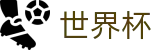 2026世界杯买球热门买球站 · 买球赛在哪买不被骗指南